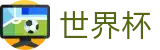 FIFA世界杯足彩_服务大厅